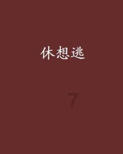 疯狂之冠